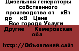 Дизельная генераторы собственного производства от 10кВт до 400кВ › Цена ­ 390 000 - Все города Услуги » Другие   . Кемеровская обл.